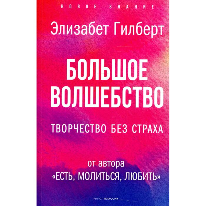  Популярная психология Гилберт Э. Большое волшебство Творчество без страха купить,NaN