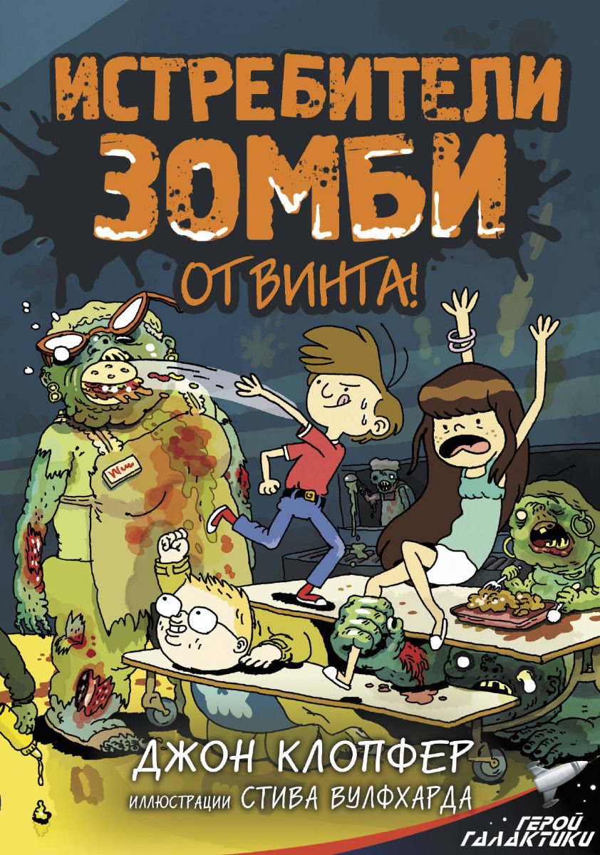 Детская литература Клопфер Д., Вулфхард С. Истребители зомби. От винта! купить,NaN