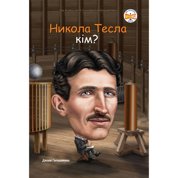 Детский нон-фикшн Гильотти Дж. Никола Тесла кім? купить,NaN