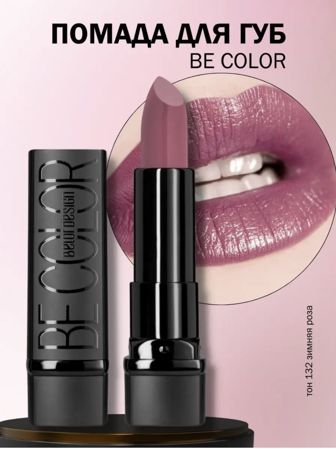 Belor design Be Color помада 132 Зимняя роза купить,NaN
