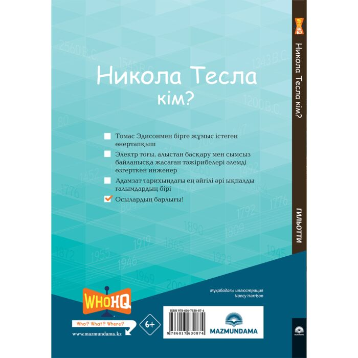 Детский нон-фикшн Гильотти Дж. Никола Тесла кім? купить,NaN