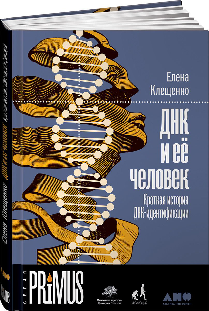 Научно-популярная литература Клещенко Е. ДНК и её человек. Краткая история ДНК-идентификации купить,NaN