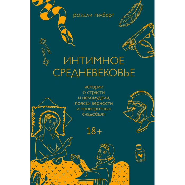 Искусство, культура Гилберт Р. Интимное Средневековье Истории о страсти и целомудрии поясах верности и приворотных снадобьях купить,NaN