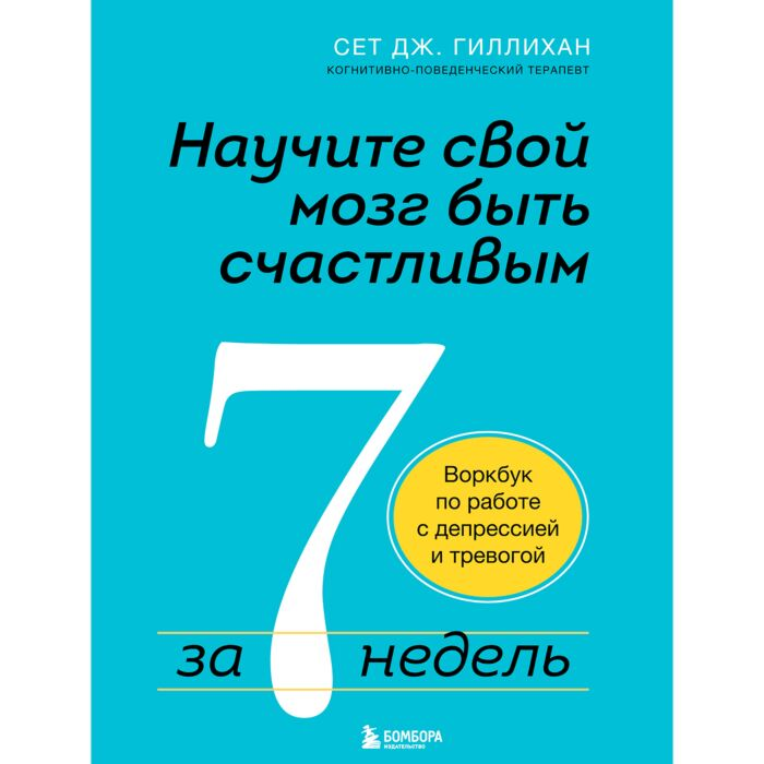 Популярная психология Гиллихан С. Дж. Научите свой мозг быть счастливым за 7 недель Воркбук по работе с депрессией и тревогой купить,NaN