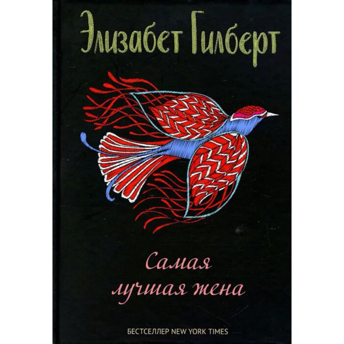 Современная мировая проза Гилберт Э. Самая лучшая жена  купить,NaN
