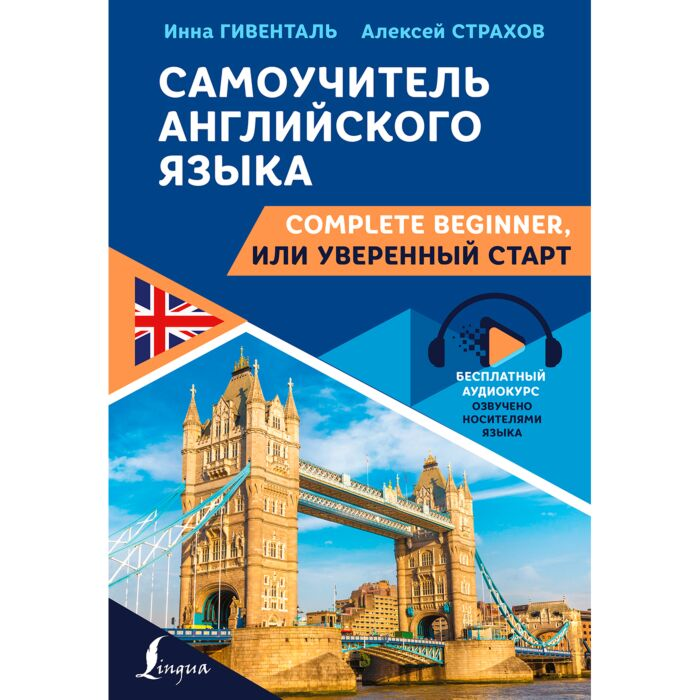 Иностранные языки Гивенталь И. А. Страхов А.С. Самоучитель английского языка Complete Beginner или Уверенный старт купить,NaN
