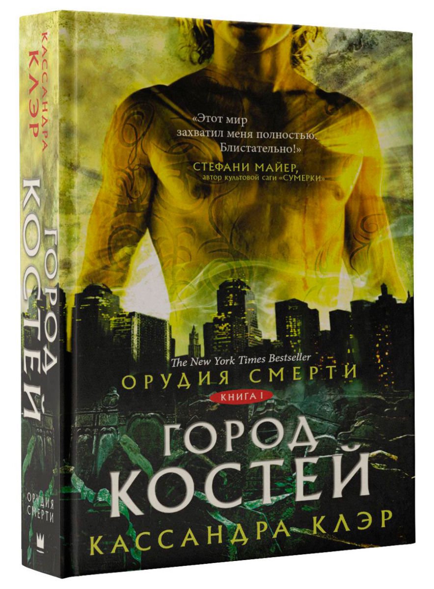 Художественная литература Клэр К. Орудия смерти. Город костей купить,NaN