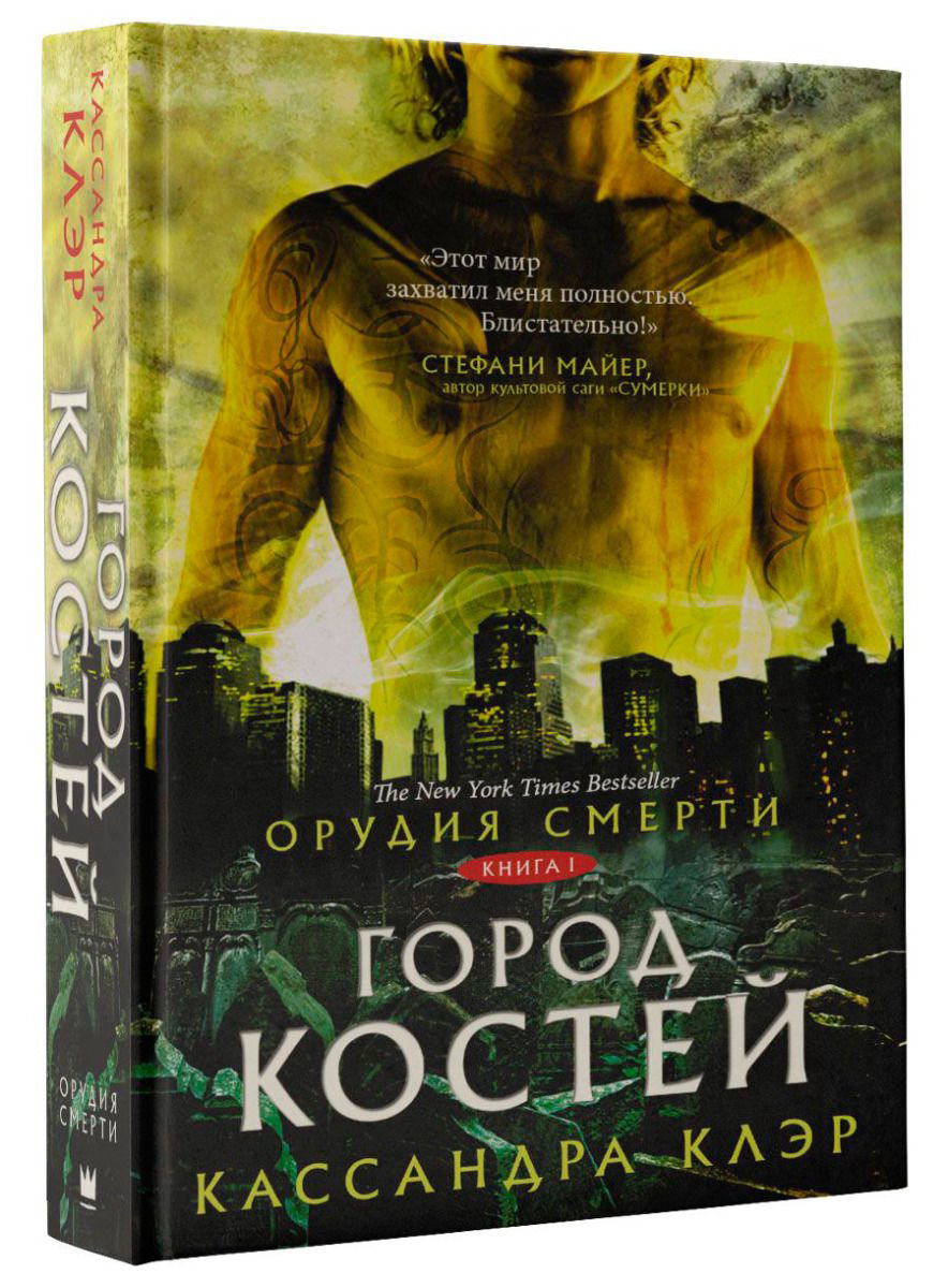 Художественная литература Клэр К. Орудия смерти. Город костей купить,NaN