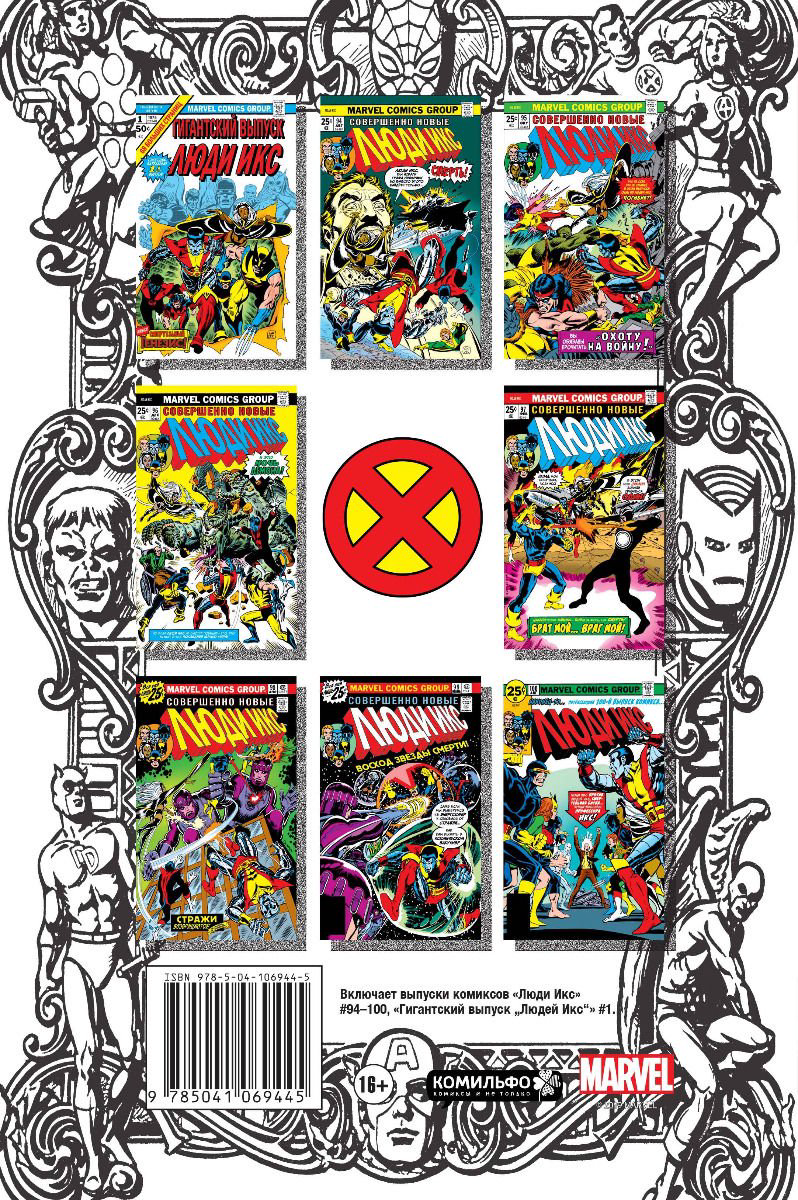 Комиксы Клэрмонт К. Классика Marvel. Невероятные Люди Икс купить,NaN