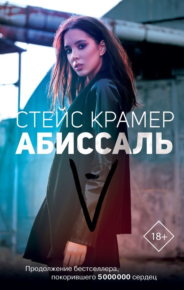 Художественная литература Крамер С. Абиссаль купить,NaN