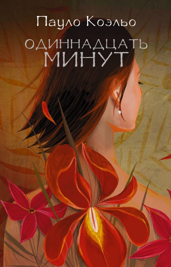 Современная проза Коэльо П. Одиннадцать минут купить,NaN