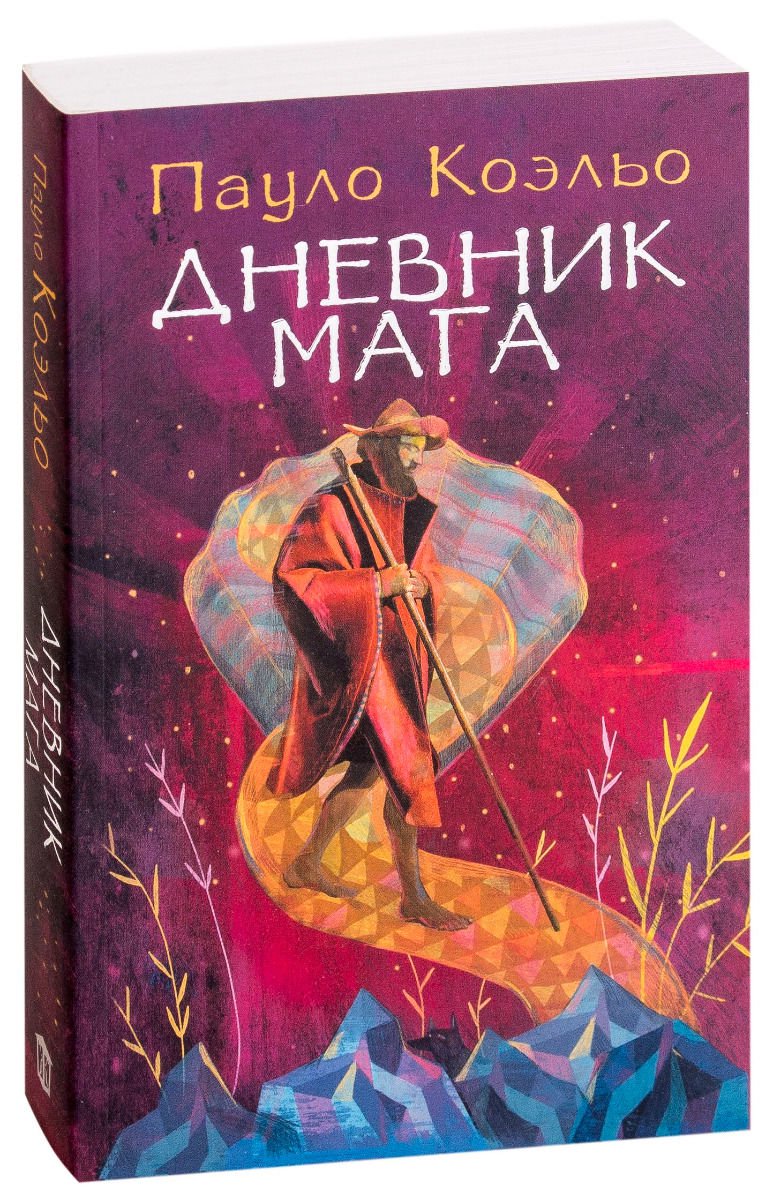 Современная проза Коэльо П. Дневник мага купить,NaN