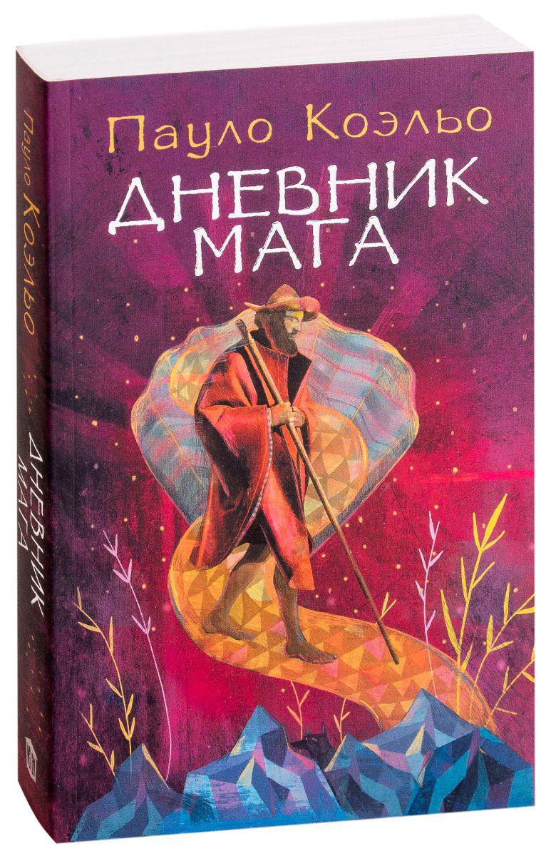 Современная проза Коэльо П. Дневник мага купить,NaN
