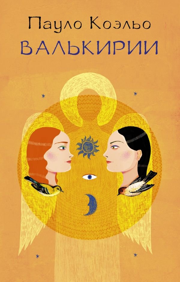 Современная проза Коэльо П. Валькирии купить,NaN