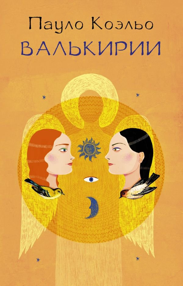 Современная проза Коэльо П. Валькирии купить,NaN