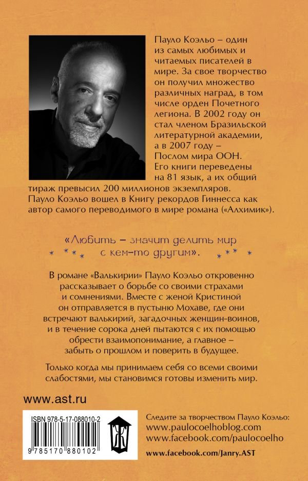 Современная проза Коэльо П. Валькирии купить,NaN