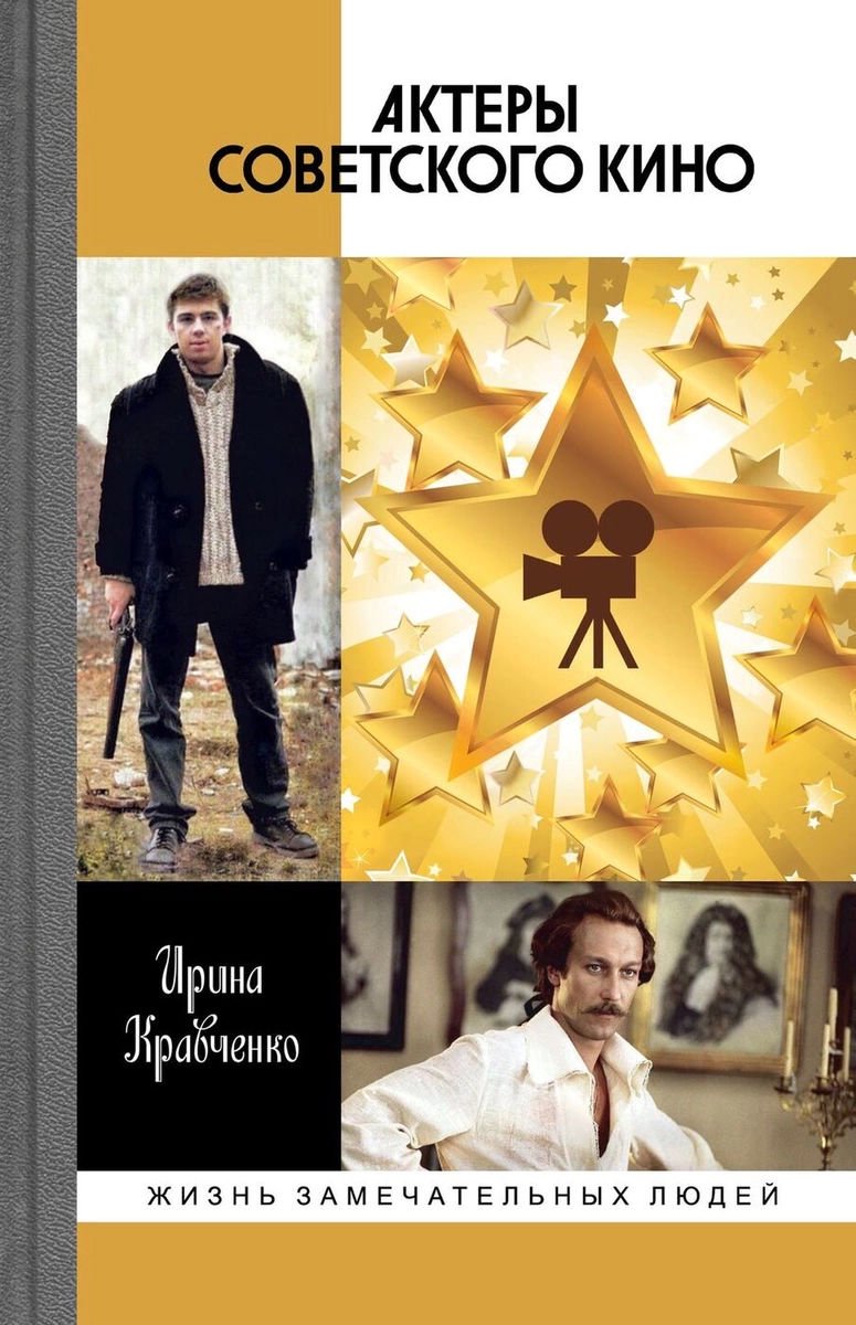 Искусство Кравченко И. Актеры советского кино купить,NaN