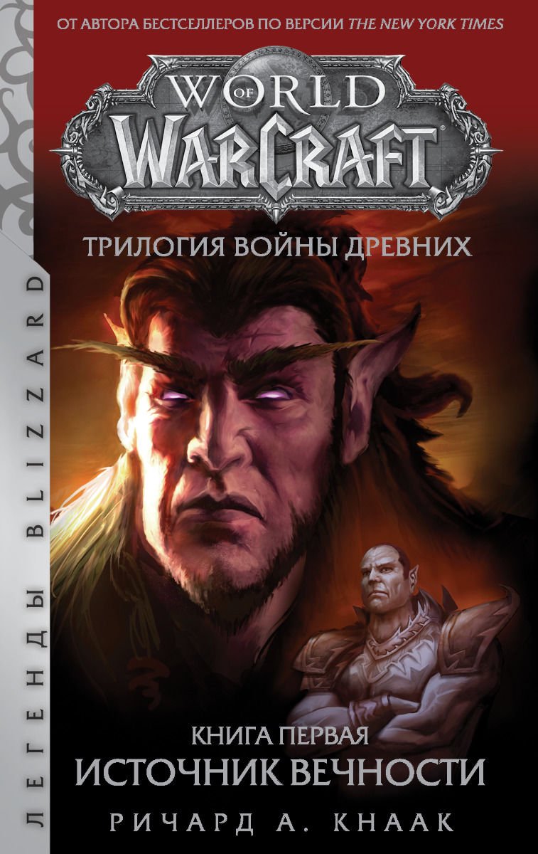 Художественная литература Кнаак Р. World of Warcraft. Трилогия Войны Древних: Источник Вечности купить,NaN