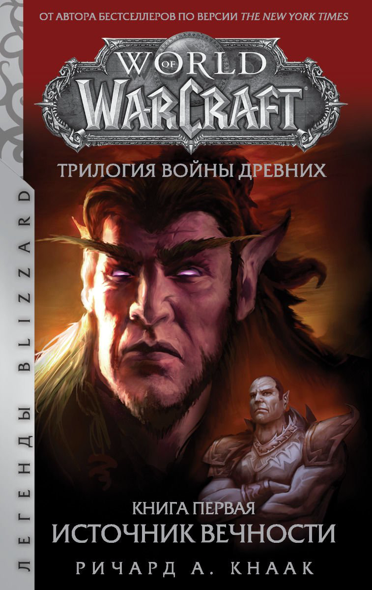 Художественная литература Кнаак Р. World of Warcraft. Трилогия Войны Древних: Источник Вечности купить,NaN