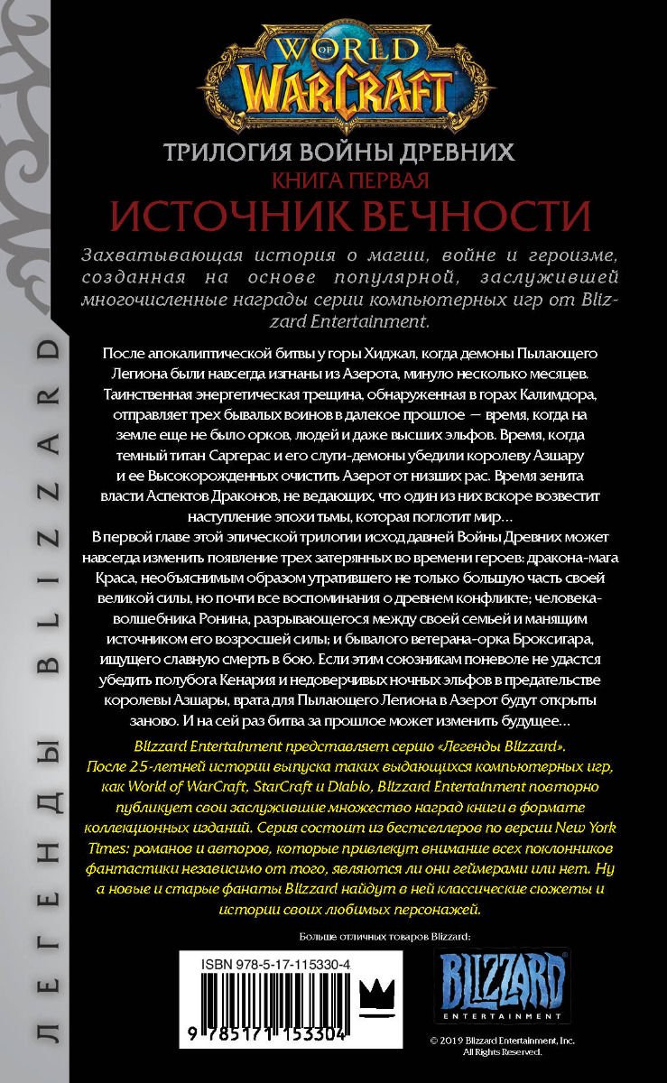 Художественная литература Кнаак Р. World of Warcraft. Трилогия Войны Древних: Источник Вечности купить,NaN