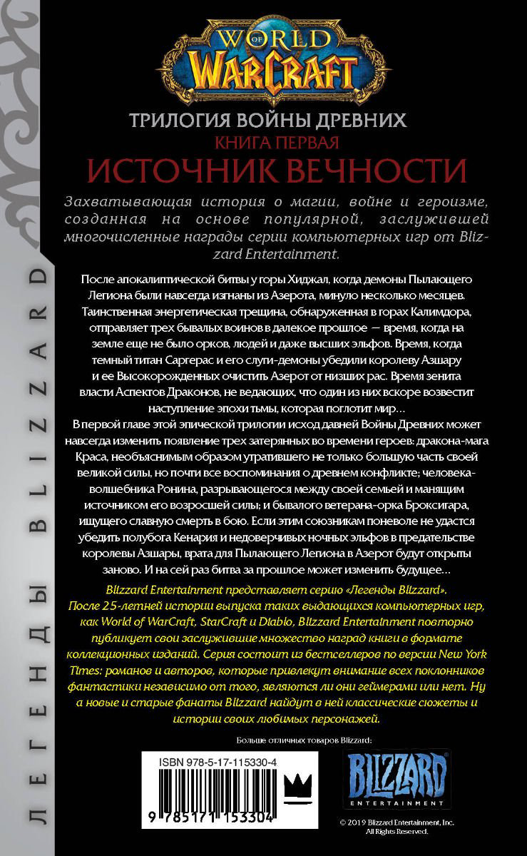 Художественная литература Кнаак Р. World of Warcraft. Трилогия Войны Древних: Источник Вечности купить,NaN