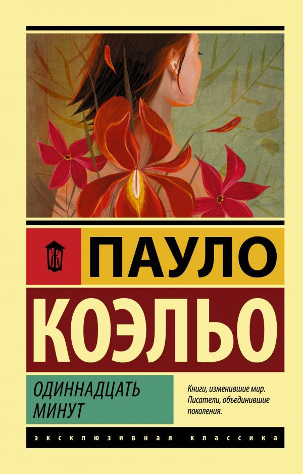 Современная проза Коэльо П. Одиннадцать минут эксклюзивная классика купить,NaN
