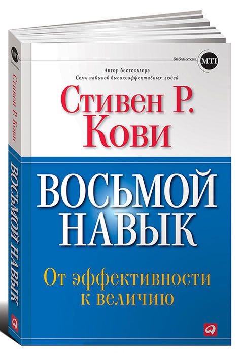 Бизнес литература Кови С. Восьмой навык: От эффективности к величию купить,NaN