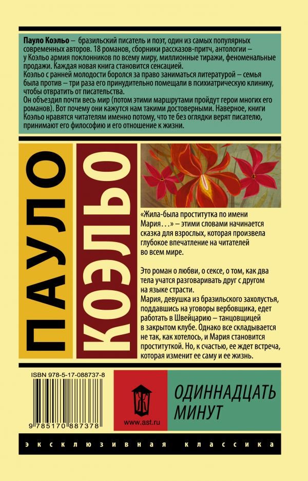 Современная проза Коэльо П. Одиннадцать минут эксклюзивная классика купить,NaN