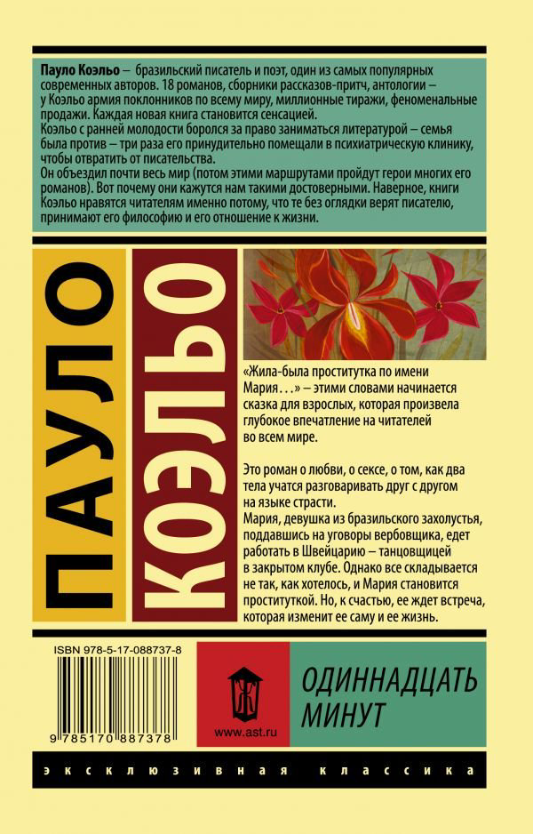 Современная проза Коэльо П. Одиннадцать минут эксклюзивная классика купить,NaN