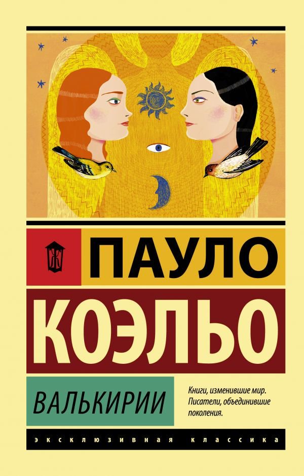 Современная проза Коэльо П. Валькирии купить,NaN