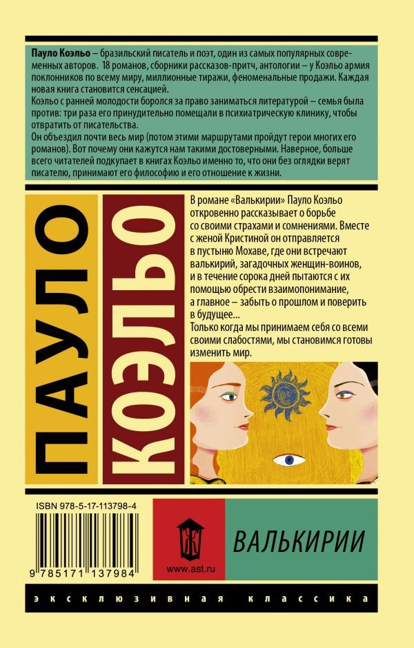 Современная проза Коэльо П. Валькирии купить,NaN