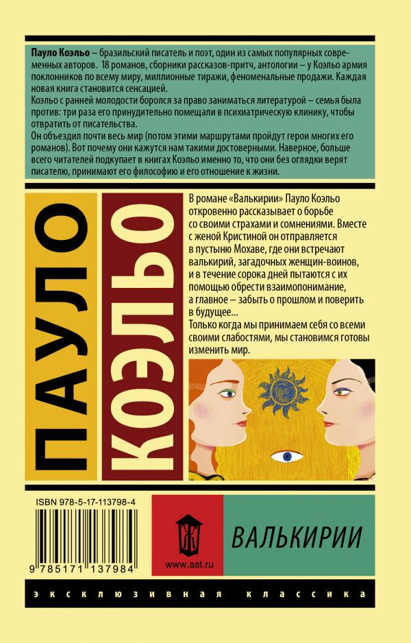 Современная проза Коэльо П. Валькирии купить,NaN