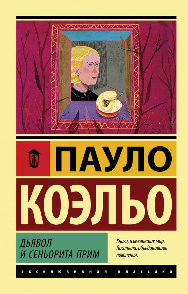 Современная проза Коэльо П. Дьявол и сеньорита Прим купить,NaN