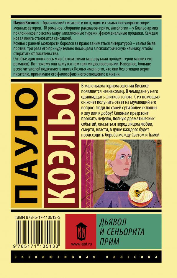 Современная проза Коэльо П. Дьявол и сеньорита Прим купить,NaN