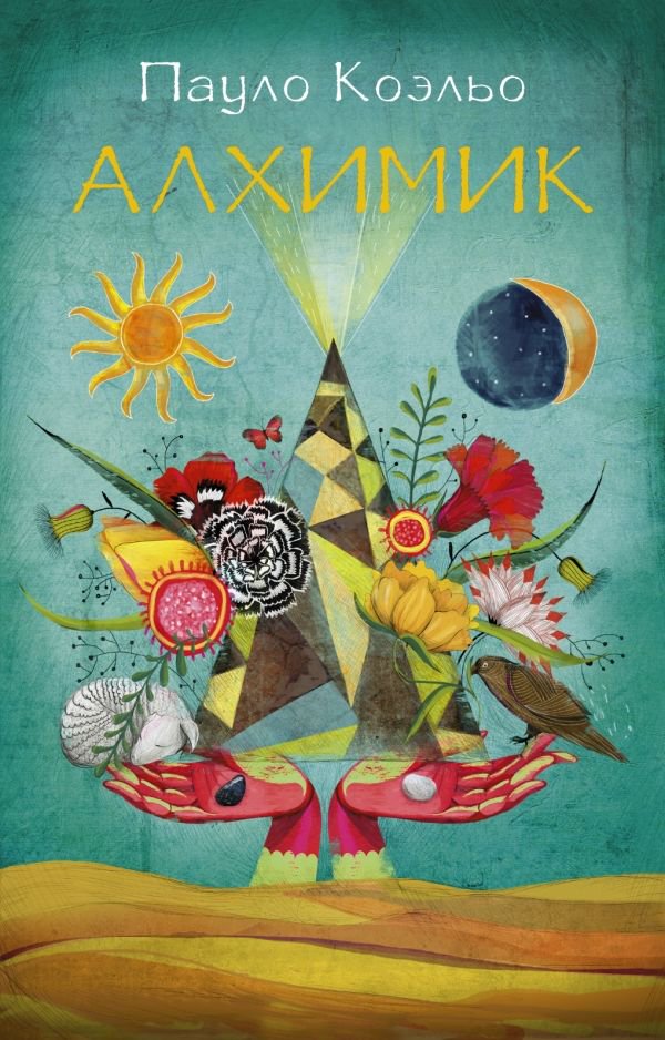 Современная проза Коэльо П. Алхимик купить,NaN