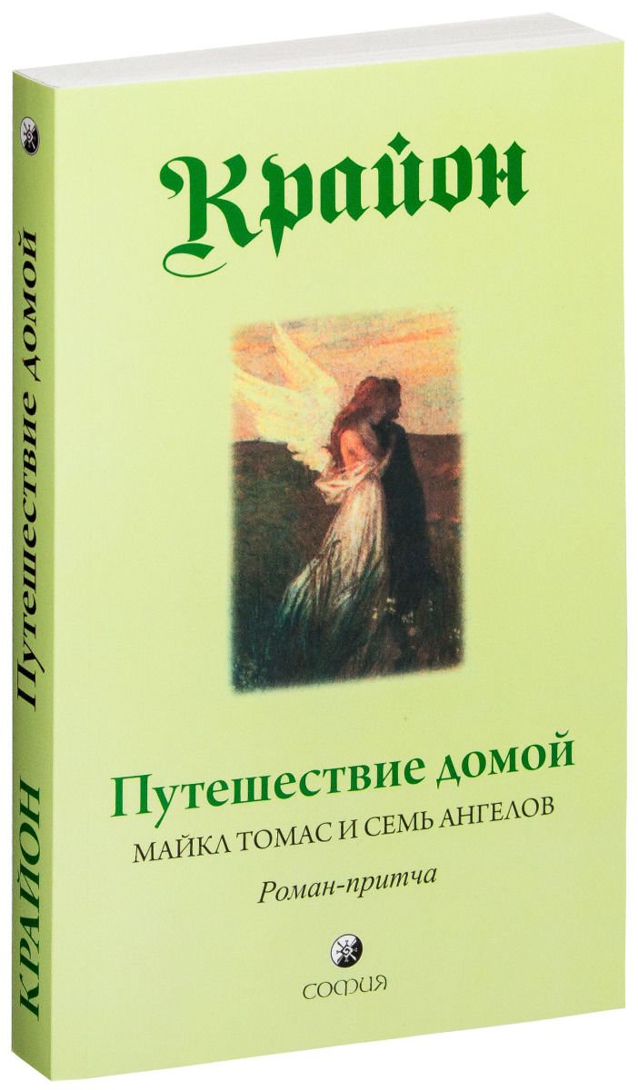 Эзотерика Крайон Путешествие домой. майкл Томас и семь ангелов. Роман-притча Крайона купить,NaN