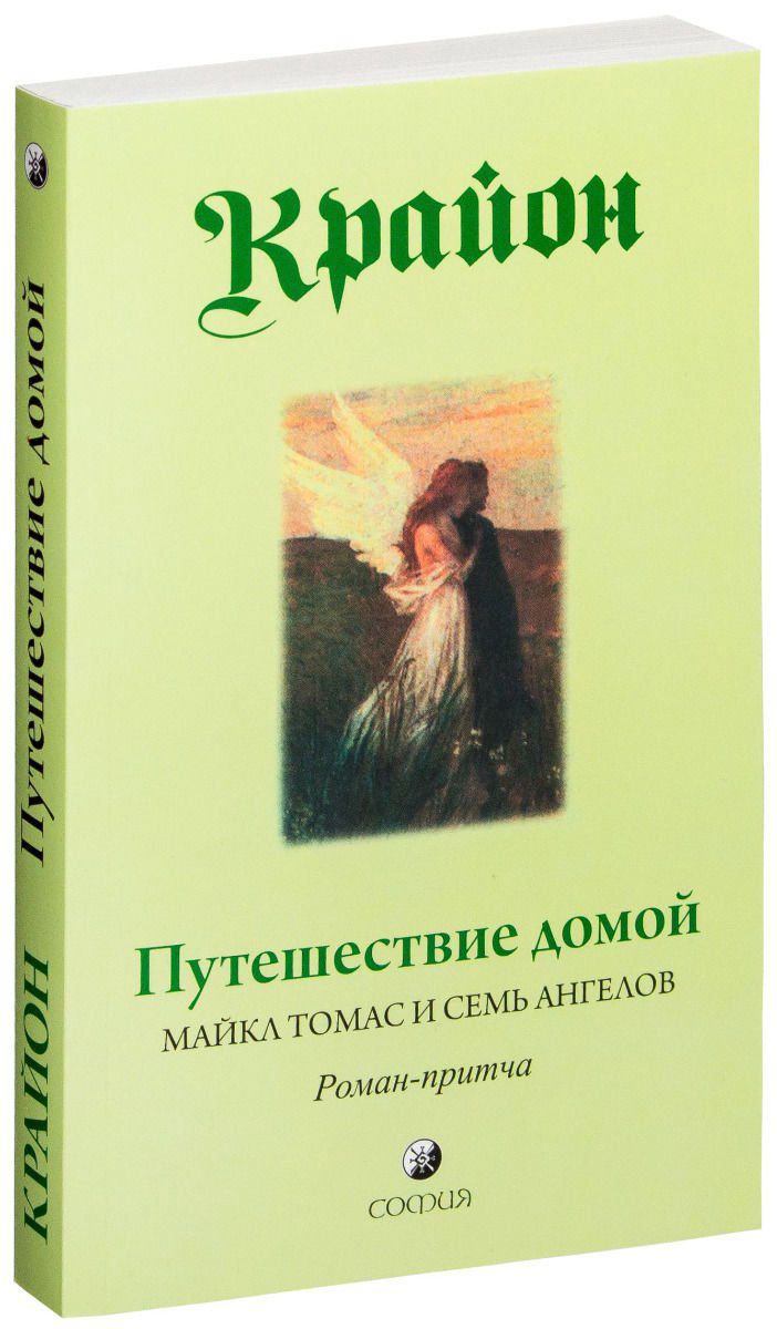 Эзотерика Крайон Путешествие домой. майкл Томас и семь ангелов. Роман-притча Крайона купить,NaN