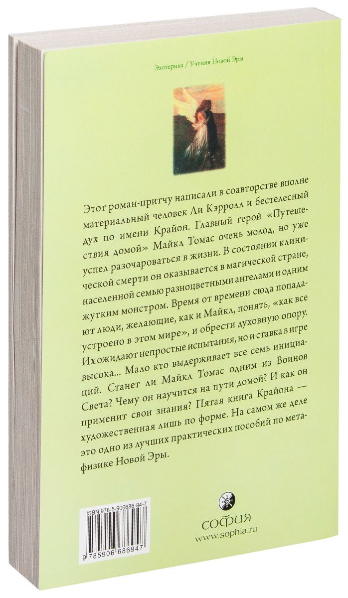 Эзотерика Крайон Путешествие домой. майкл Томас и семь ангелов. Роман-притча Крайона купить,NaN