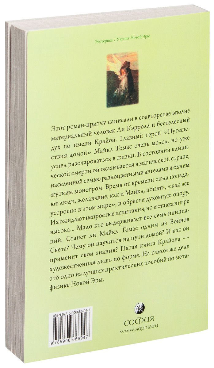 Эзотерика Крайон Путешествие домой. майкл Томас и семь ангелов. Роман-притча Крайона купить,NaN