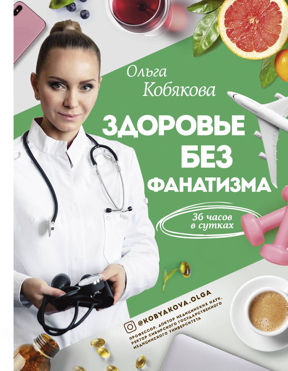 Здоровье Кобякова О. С. Здоровье без фанатизма: 36 часов в сутках купить,NaN