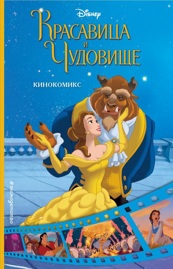 Комиксы Красавица и Чудовище купить,NaN