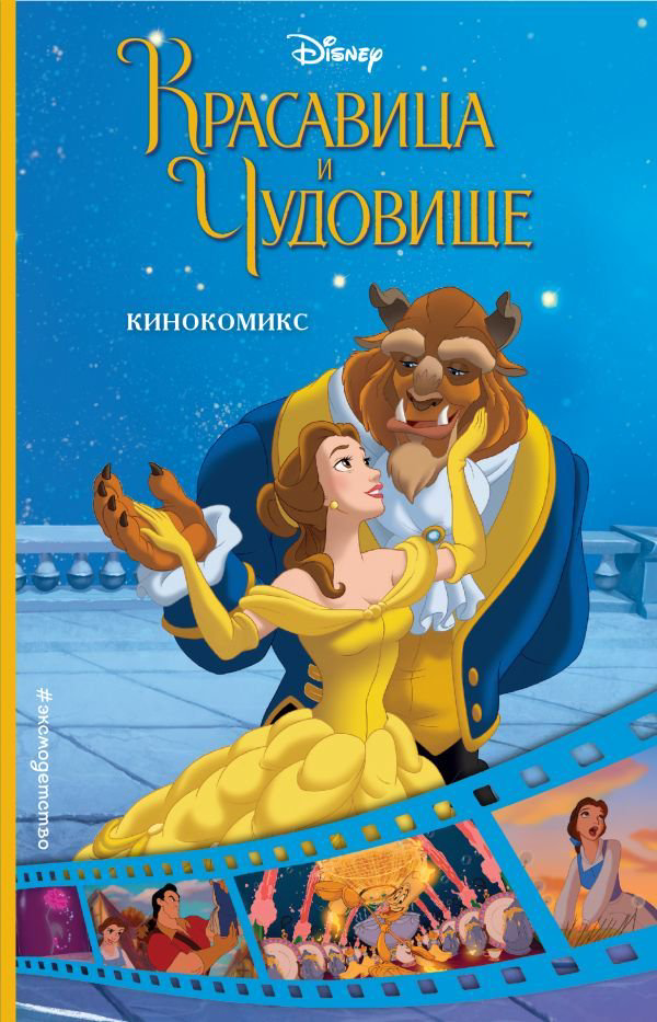 Комиксы Красавица и Чудовище купить,NaN