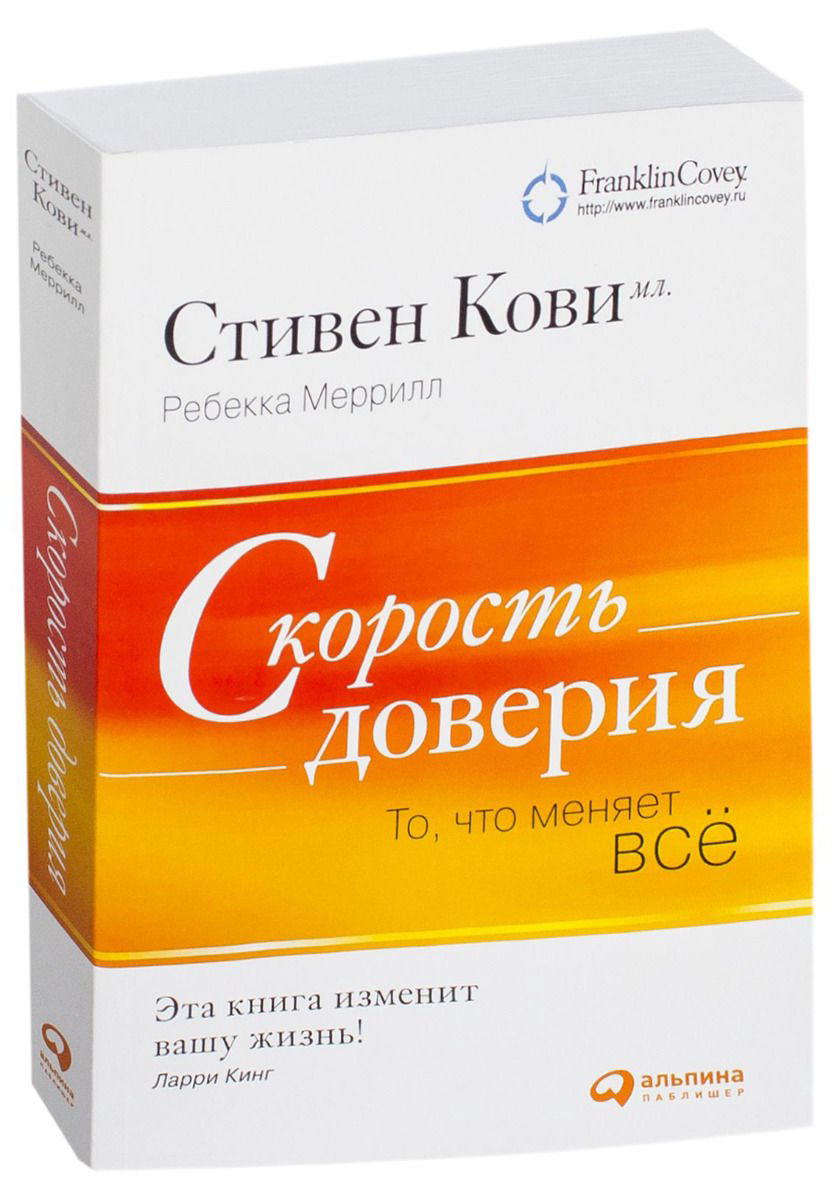 Психология Кови С. мл., Меррилл Р. Р. Скорость доверия. То, что меняет все купить,NaN
