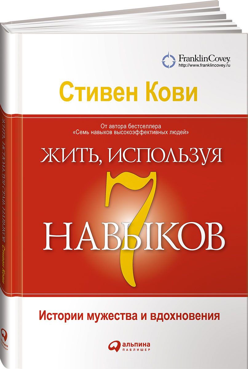 Психология Кови С. Жить, используя семь навыков: Истории мужества и вдохновения купить,NaN