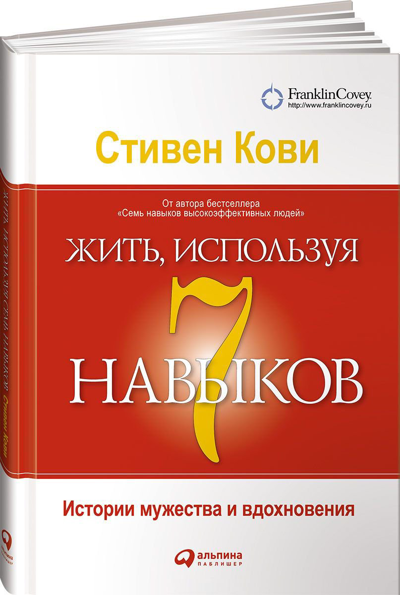 Психология Кови С. Жить, используя семь навыков: Истории мужества и вдохновения купить,NaN