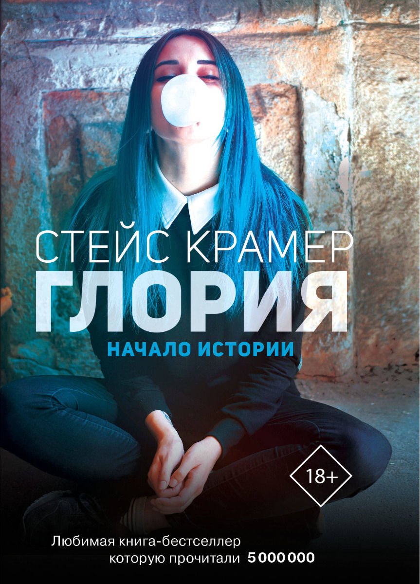 Художественная литература Крамер С. Глория. Начало истории купить,NaN