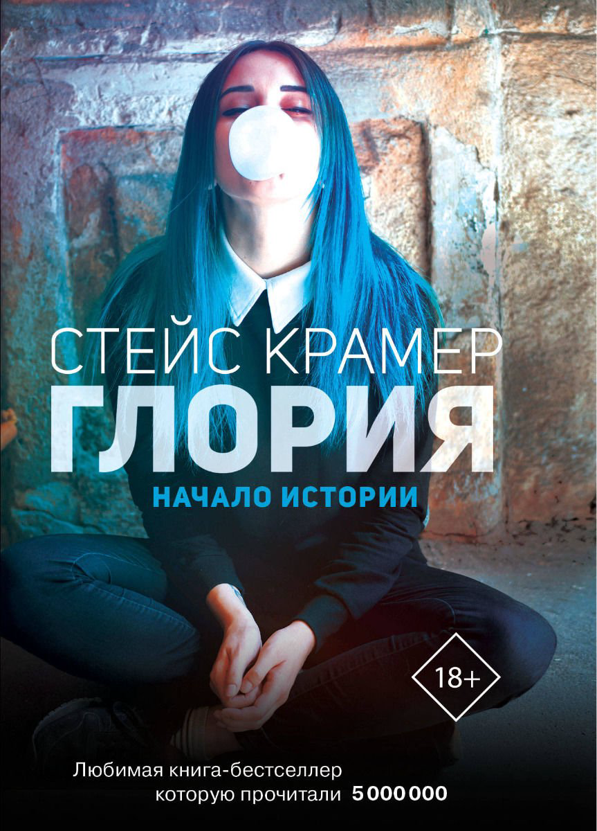 Художественная литература Крамер С. Глория. Начало истории купить,NaN