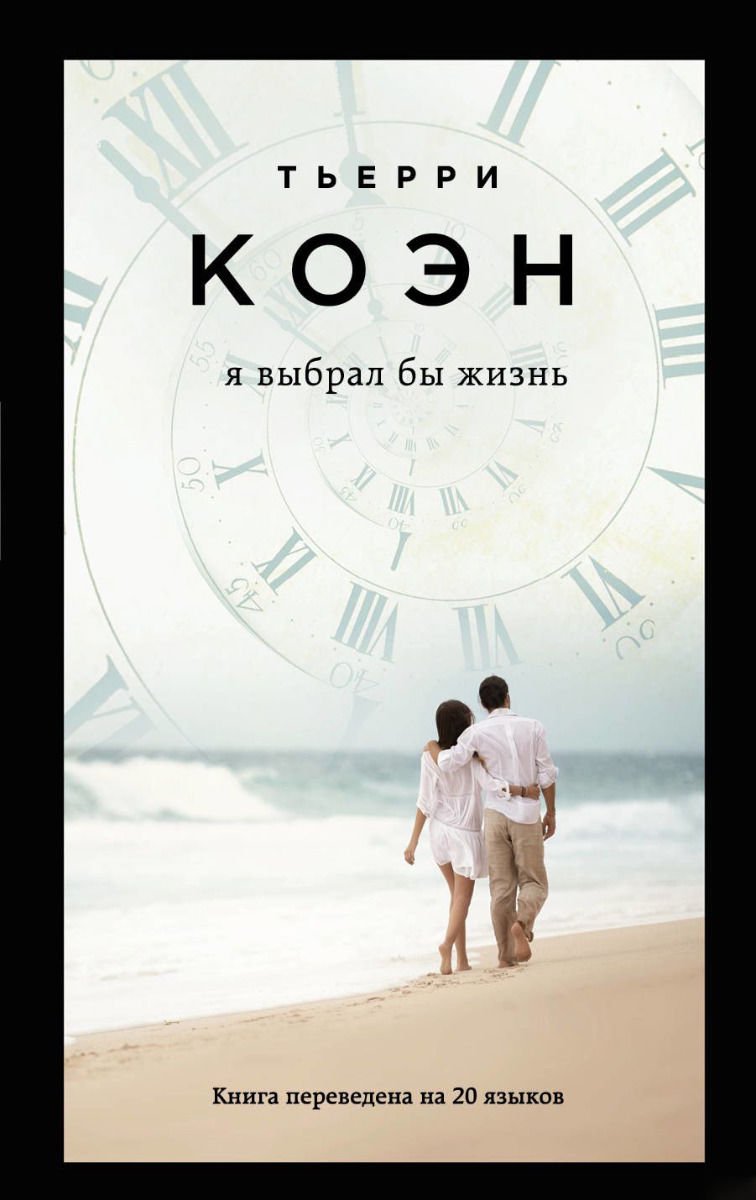 Современная проза Коэн Т. Я выбрал бы жизнь купить,NaN