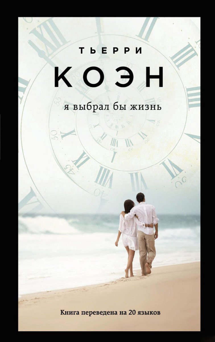 Современная проза Коэн Т. Я выбрал бы жизнь купить,NaN