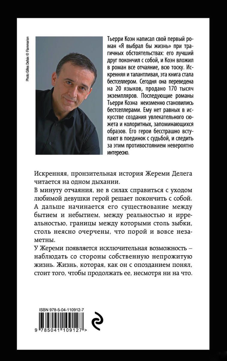 Современная проза Коэн Т. Я выбрал бы жизнь купить,NaN